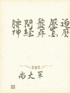 腰间盘压迫坐骨神经疼怎么治