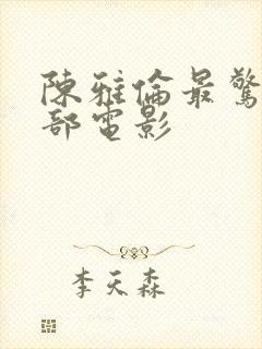 陈雅伦最惊艳三部电影