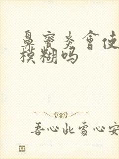 鼻窦炎会使眼睛模糊吗