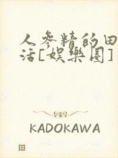 人参精的田园生活[娱乐圈]