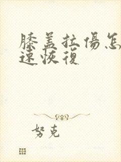 膝盖拉伤怎么快速恢复封面