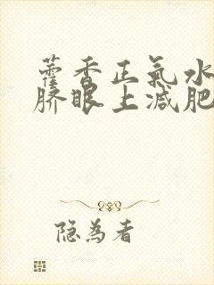 藿香正气水滴肚脐眼上减肥吗