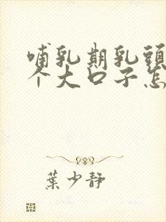 哺乳期乳头裂了个大口子怎么办