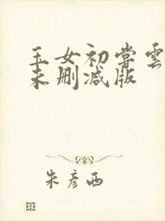 玉女初尝云雨清未删减版