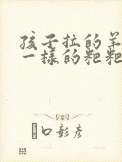 孩子拉的羊屎蛋一样的粑粑