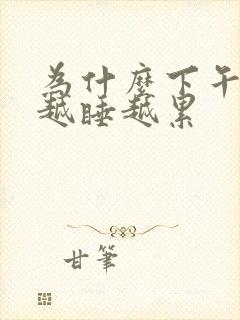 为什么下午睡觉越睡越累