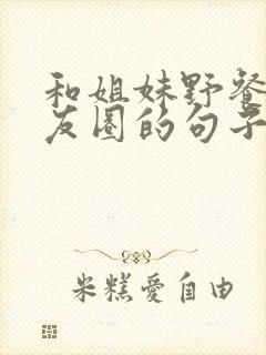 和姐妹野餐发朋友圈的句子