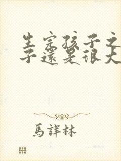 生完孩子之后肚子还是很大怎么办