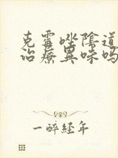 克霉唑阴道片能治疗异味吗