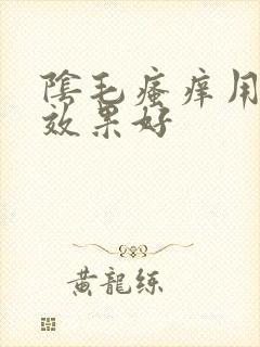 阴毛瘙痒用什么效果好