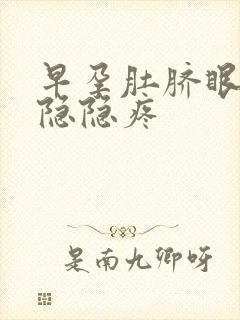 早孕肚脐眼周围隐隐疼