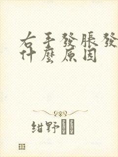 右手发胀发麻是什么原因