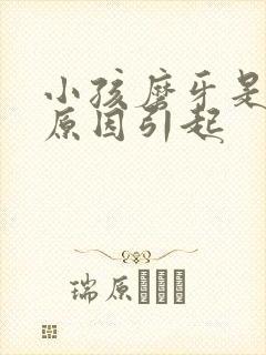 小孩磨牙是什么原因引起