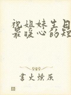 祝姐妹生日快乐最暖心的短句子封面