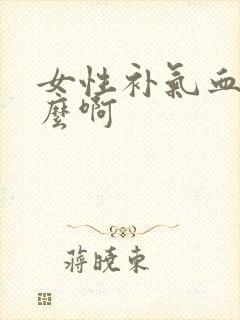 女性补气血吃什么啊