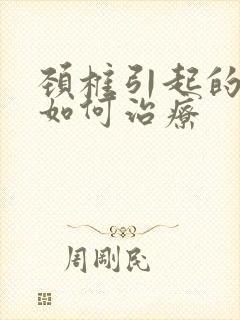 颈椎引起的耳鸣如何治疗封面