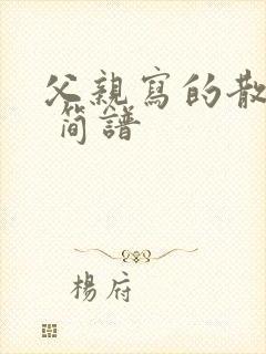 父亲写的散文诗 简谱