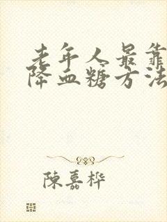 老年人最靠谱的降血糖方法