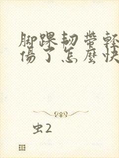 脚踝韧带轻度拉伤了怎么快速恢复