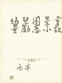 幼儿园晨会正能量励志小故事封面