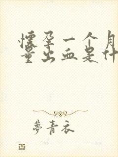 怀孕一个月有少量出血是什么原因
