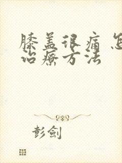 膝盖很痛 怎么治疗方法