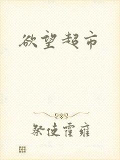 欲望超市