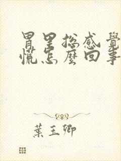 胃里总感觉烧的慌怎么回事