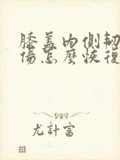 膝盖内侧韧带拉伤怎么恢复
