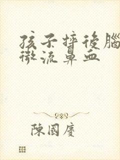 孩子摔后脑勺轻微流鼻血
