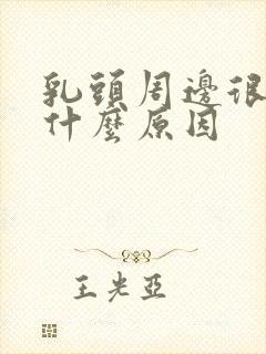 乳头周边很痒是什么原因