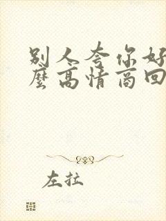 别人夸你好看怎么高情商回复