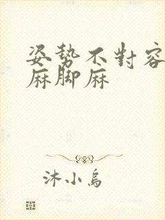 姿势不对容易手麻脚麻封面