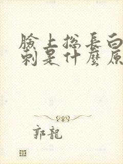 脸上总长白头粉刺是什么原因封面