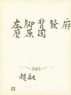 左脚背发麻是什么原因