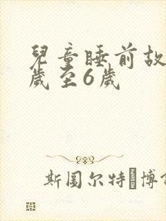 儿童睡前故事3岁至6岁