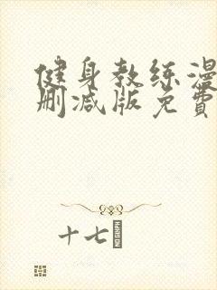 健身教练漫画未删减版免费观看封面