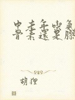 中老年吃氨糖软骨素还是胶原软骨素