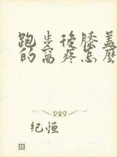 跑步后膝盖后面的窝疼怎么办