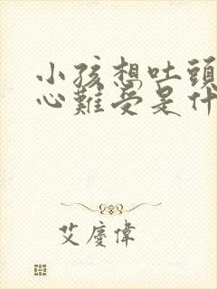 小孩想吐头晕恶心难受是什么原因