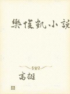 乐俊凯小说