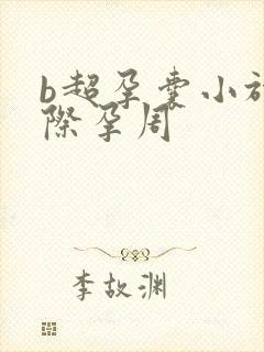 b超孕囊小于实际孕周