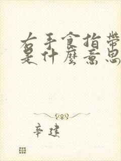 右手食指带戒指是什么意思封面