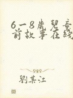 6一8岁儿童睡前故事在线听封面