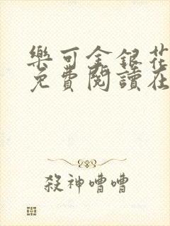 乐可金银花全文免费阅读在线第13