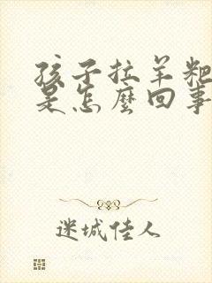 孩子拉羊粑粑蛋是怎么回事封面