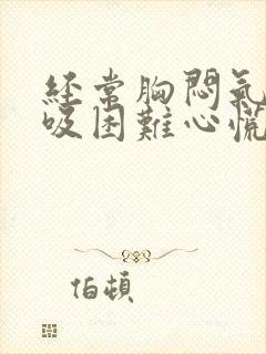 经常胸闷气短呼吸困难心慌心跳加快