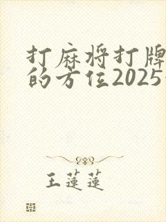 打麻将打牌财神的方位2025今日