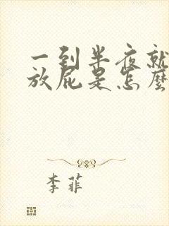 一到半夜就打嗝放屁是怎么回事