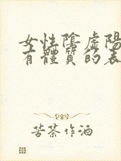 女性阴虚阳虚都有体质的表现及调养